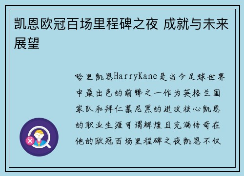 凯恩欧冠百场里程碑之夜 成就与未来展望