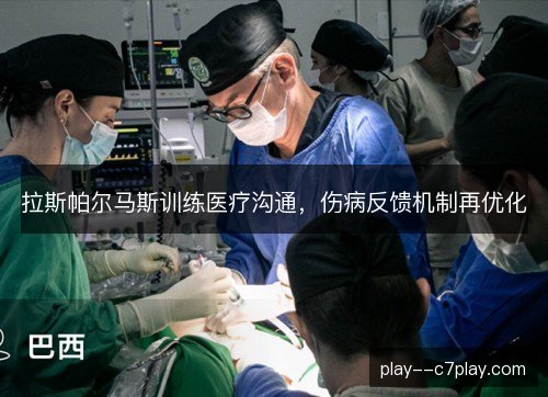 拉斯帕尔马斯训练医疗沟通，伤病反馈机制再优化
