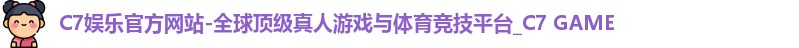 c7娱乐官网